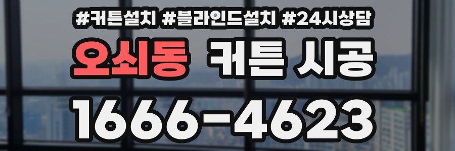 오쇠동 커튼 시공