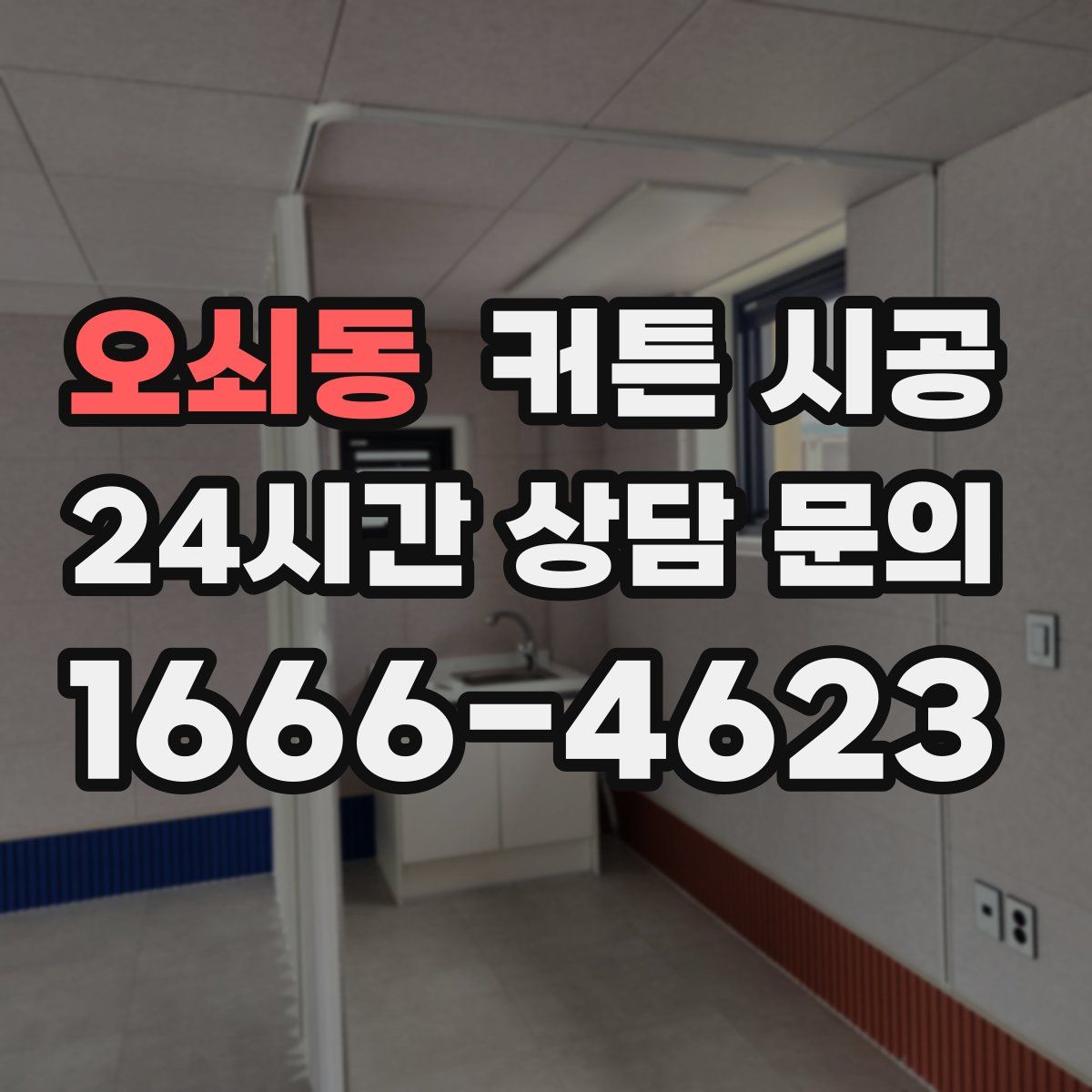 오쇠동 커튼 시공