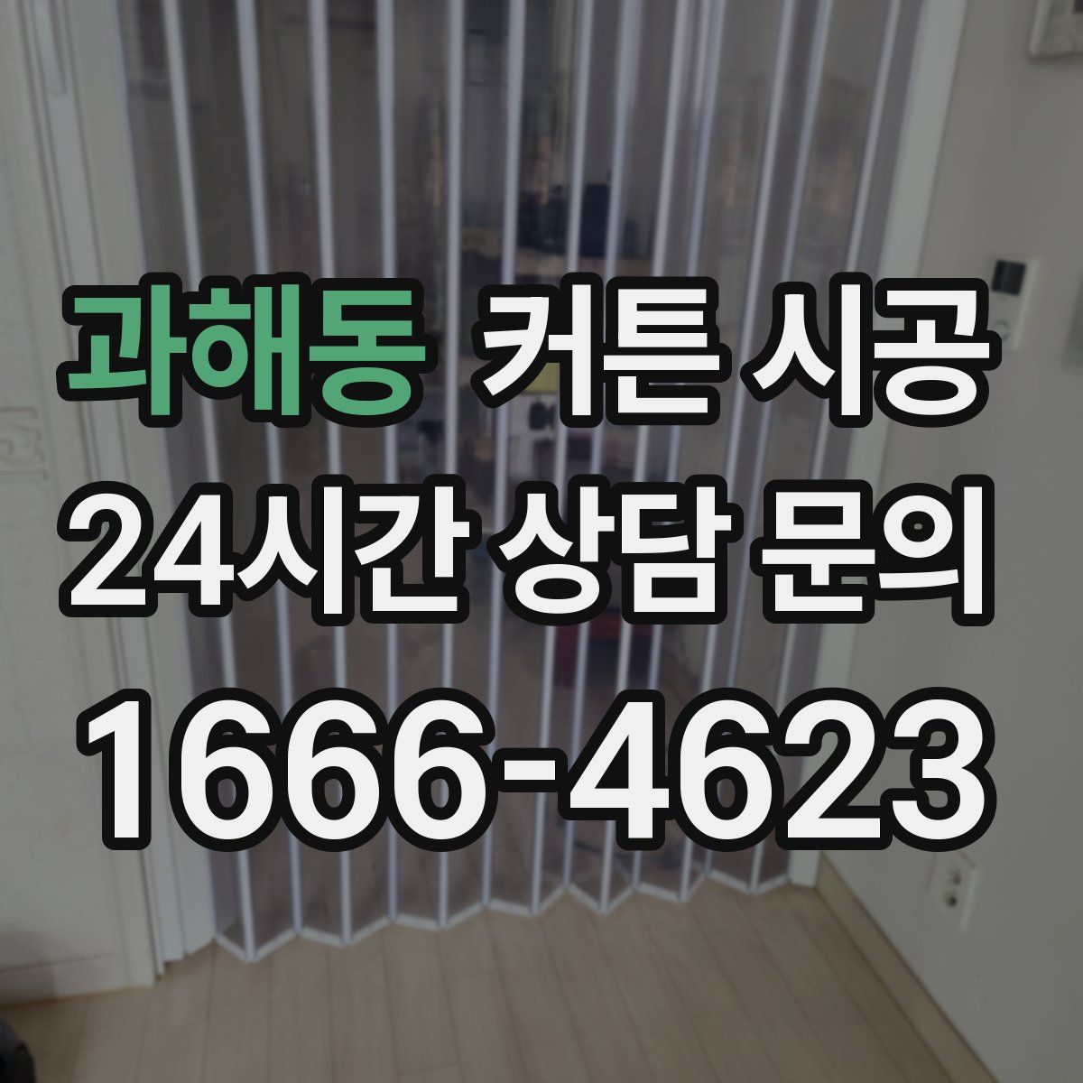 과해동 커튼 시공