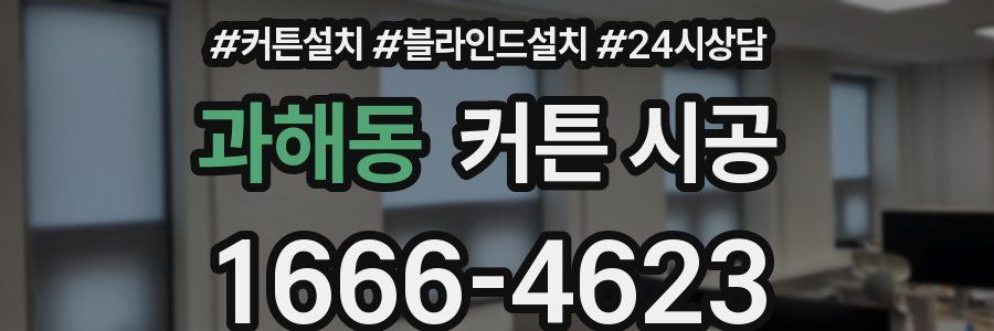과해동 커튼 시공