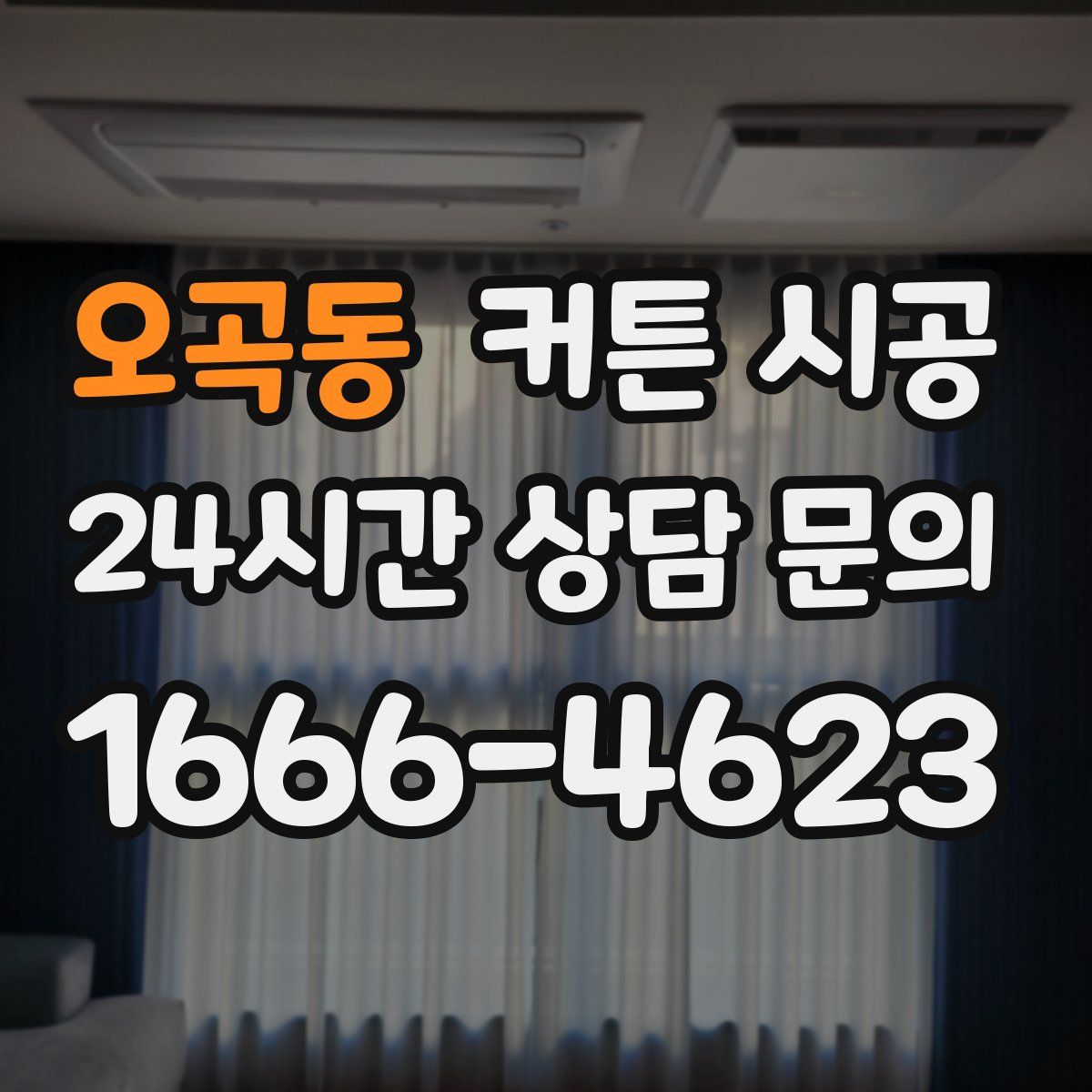 오곡동 커튼 시공