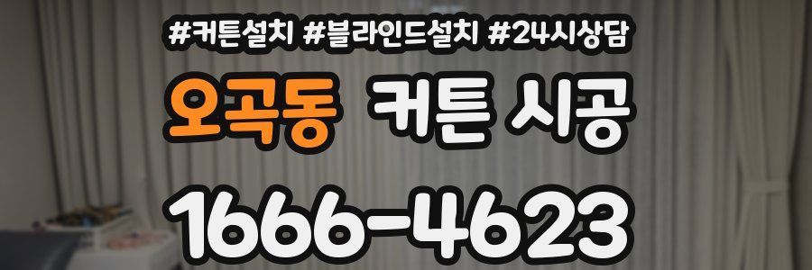 오곡동 커튼 시공