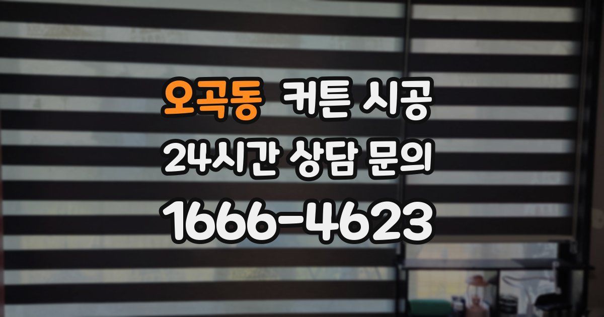 오곡동 커튼 시공