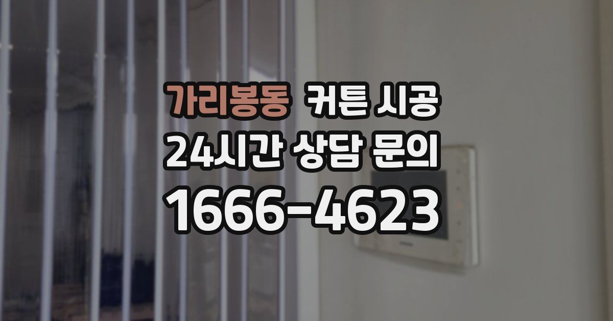 가리봉동 커튼 시공