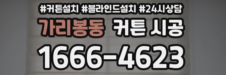 가리봉동 커튼 시공