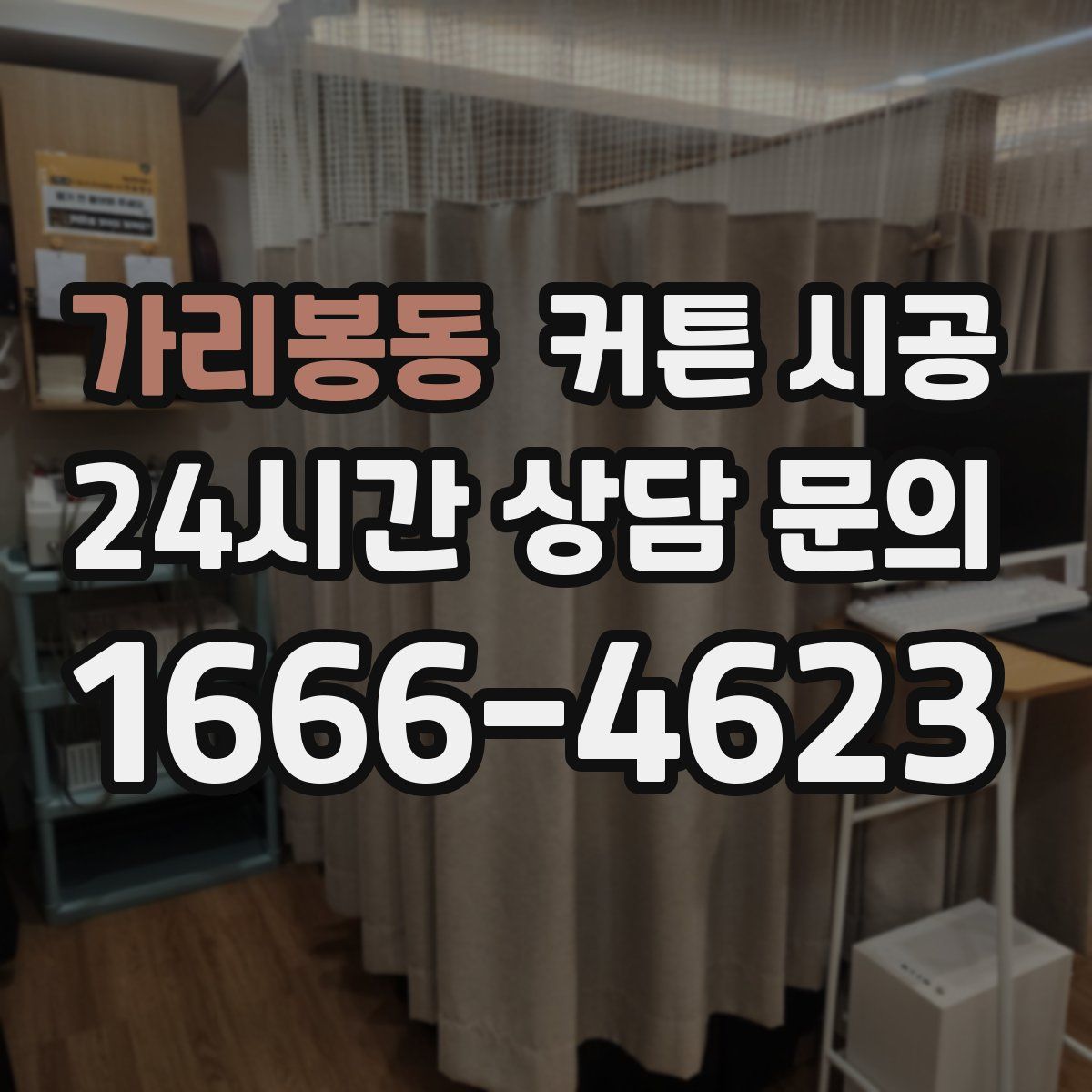 가리봉동 커튼 시공
