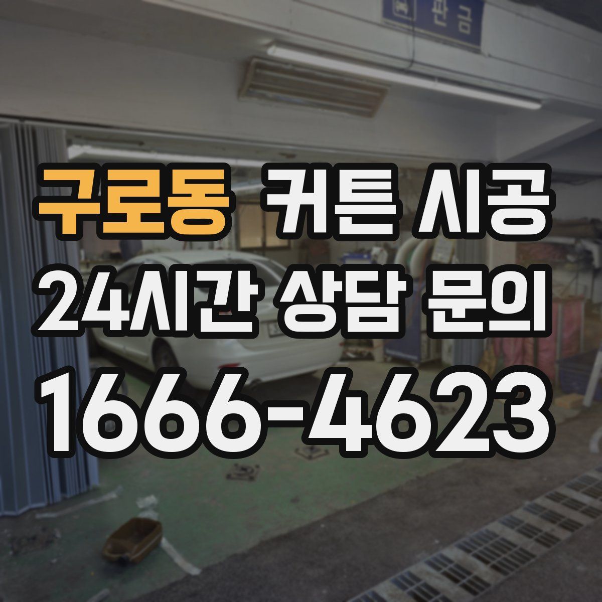 구로동 커튼 시공