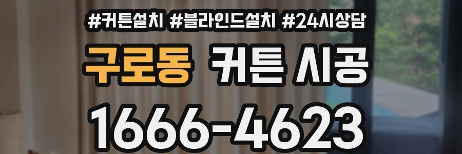 구로동 커튼 시공