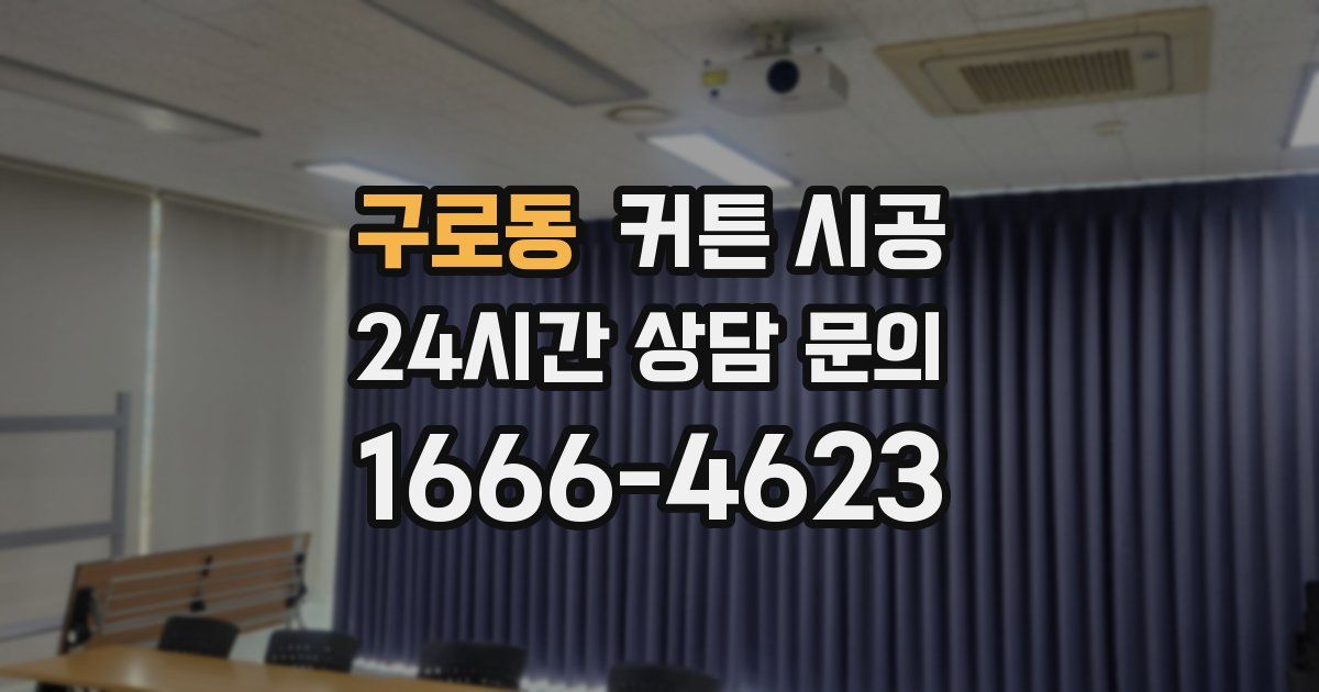 구로동 커튼 시공