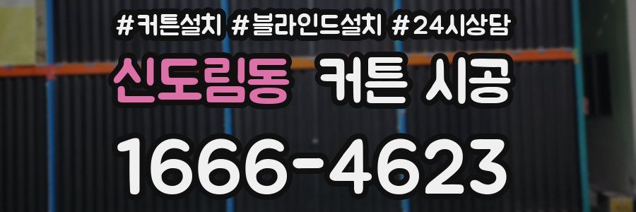 신도림동 커튼 시공