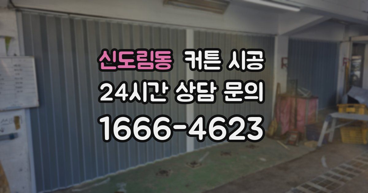 신도림동 커튼 시공