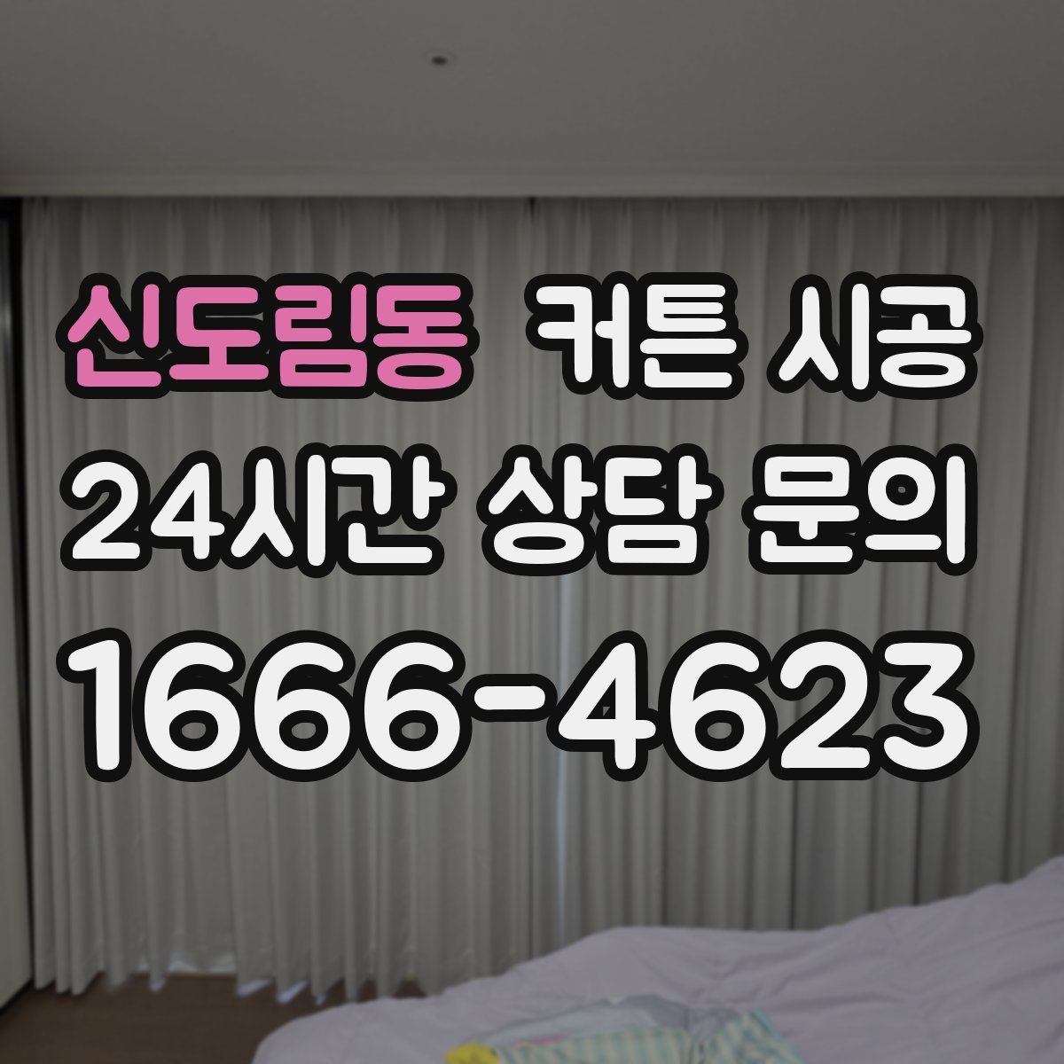 신도림동 커튼 시공