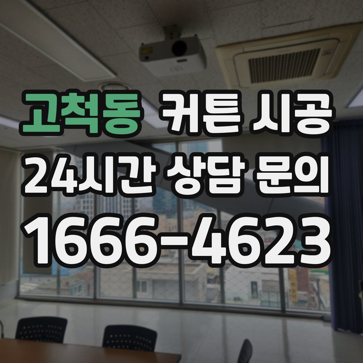 고척동 커튼 시공