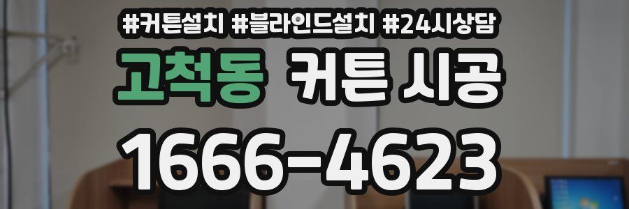 고척동 커튼 시공