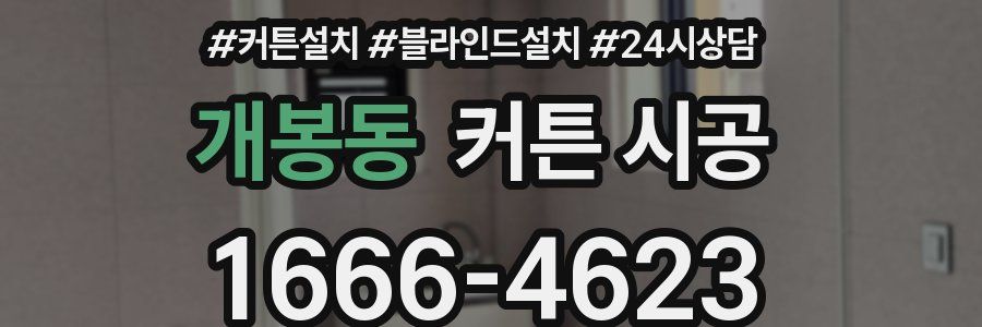 개봉동 커튼 시공