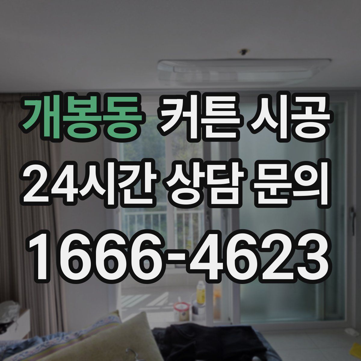 개봉동 커튼 시공