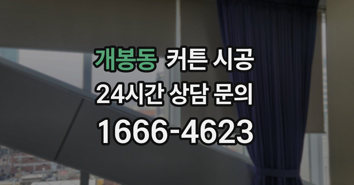 개봉동 커튼 시공