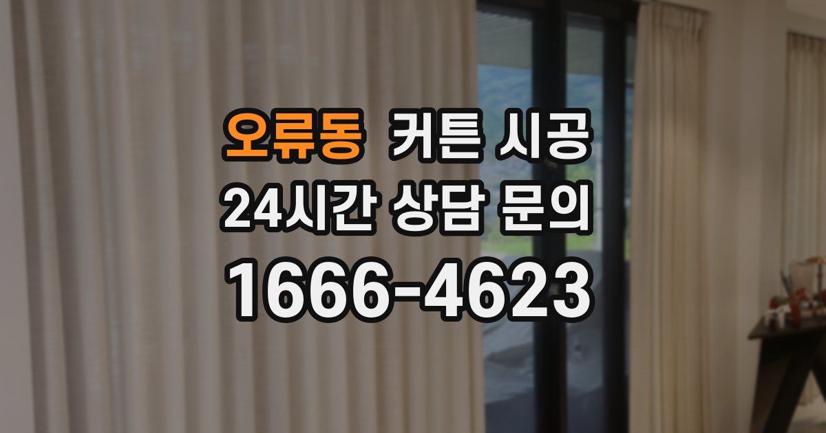 오류동 커튼 시공