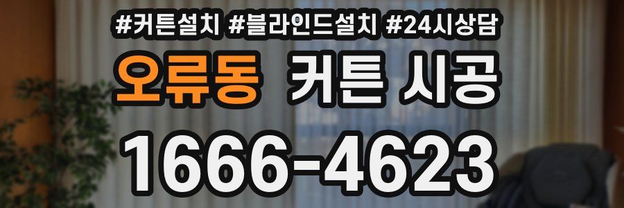 오류동 커튼 시공