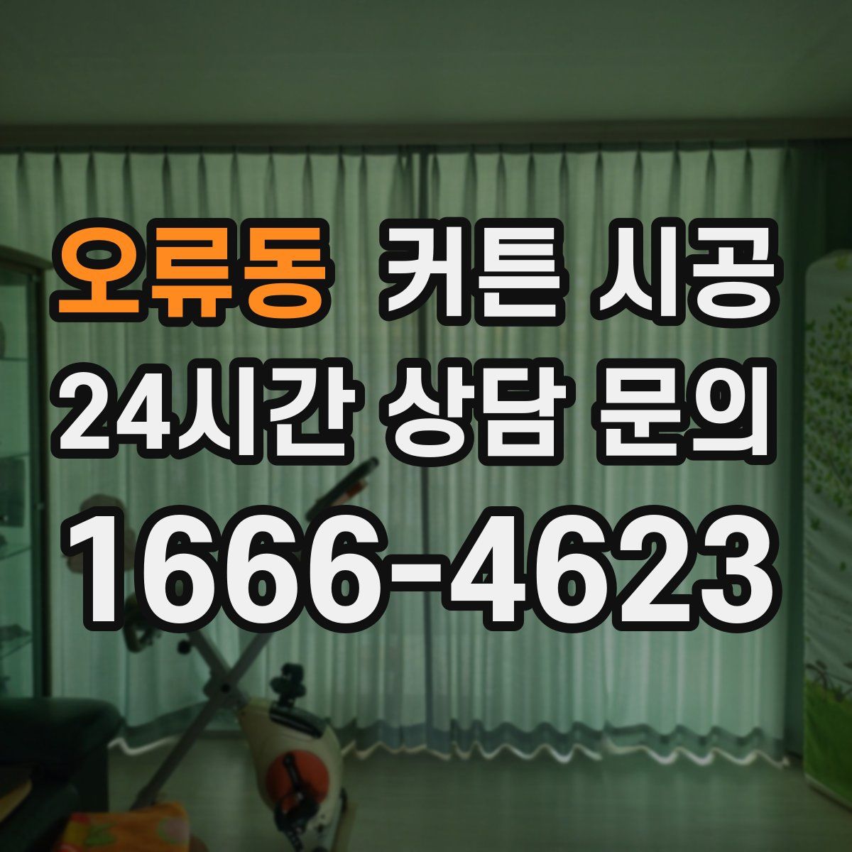 오류동 커튼 시공