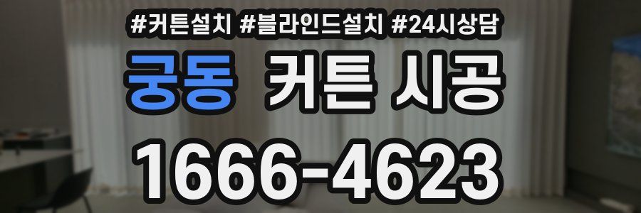 궁동 커튼 시공