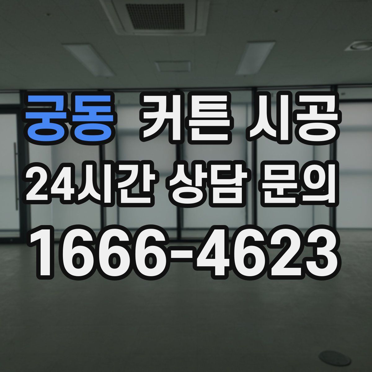 궁동 커튼 시공