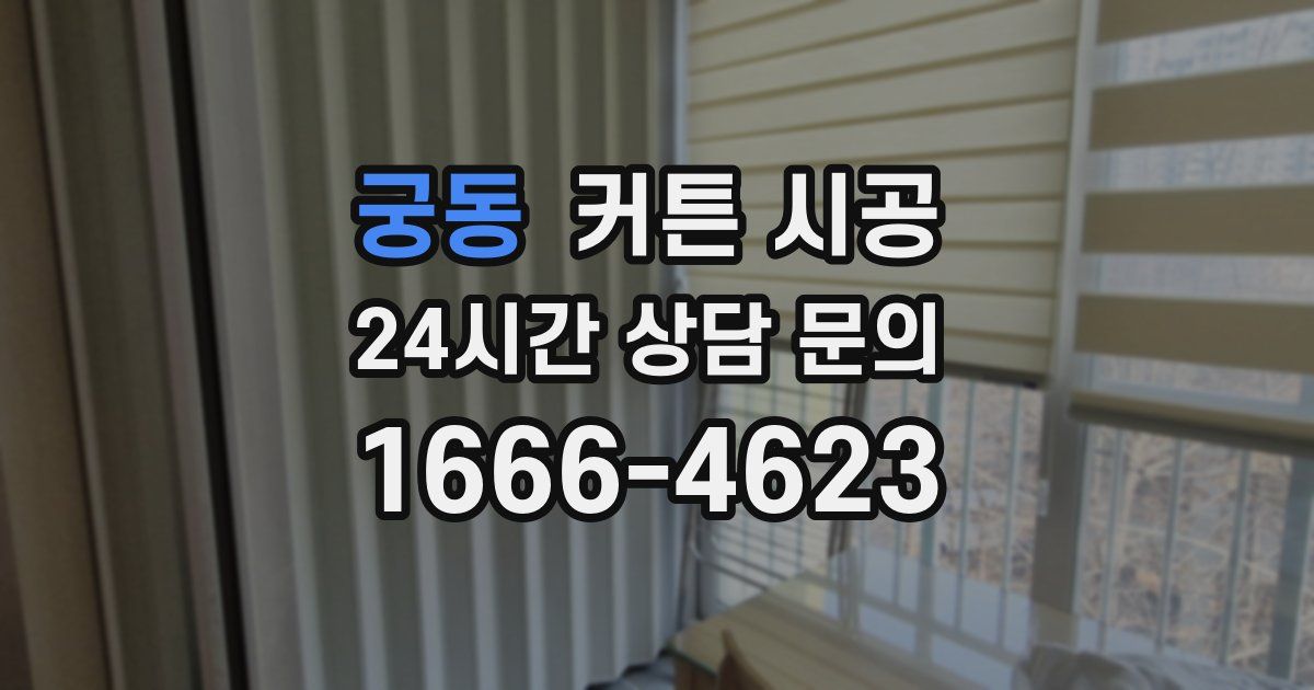궁동 커튼 시공