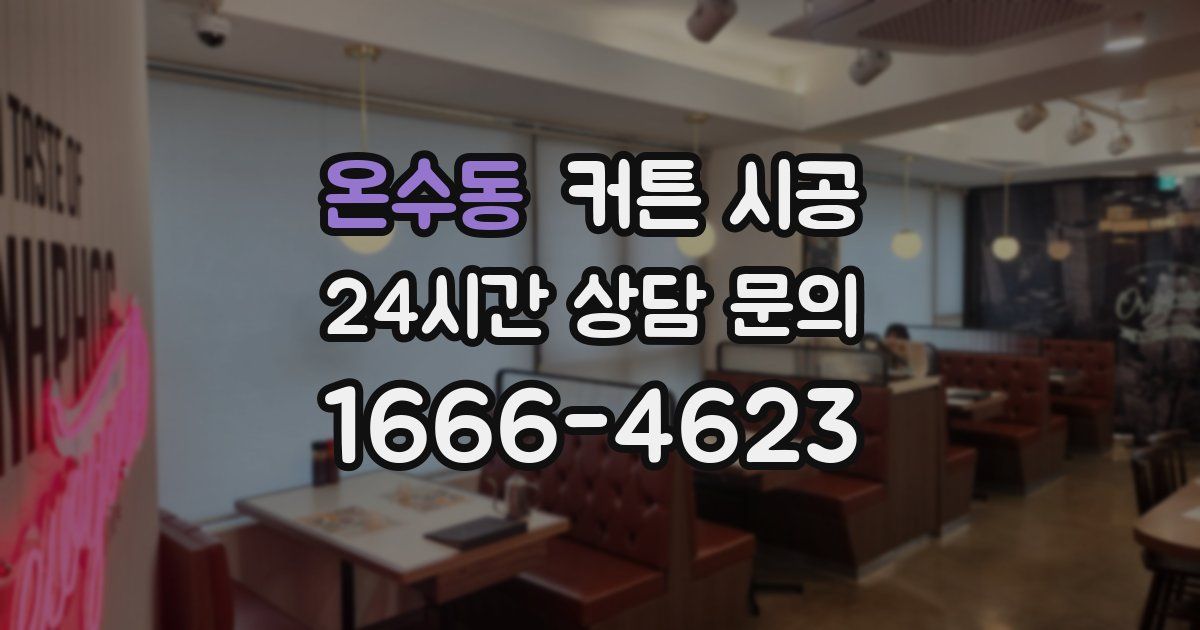 온수동 커튼 시공