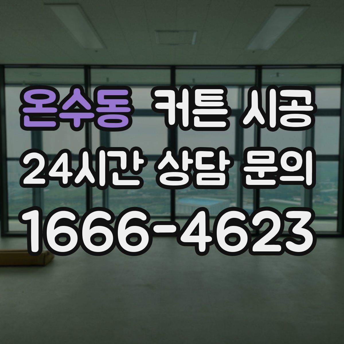 온수동 커튼 시공