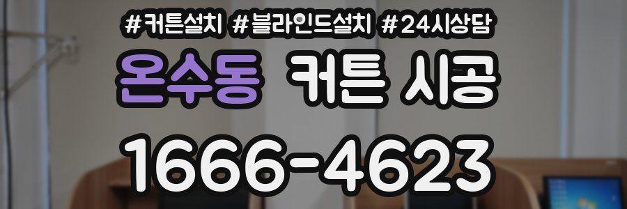 온수동 커튼 시공