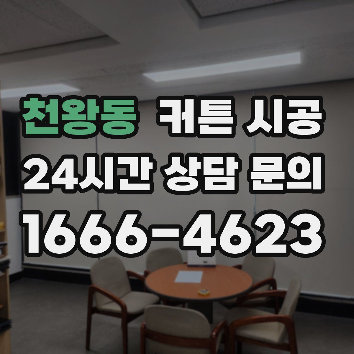 천왕동 커튼 시공