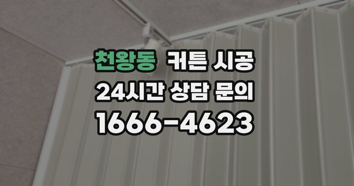 천왕동 커튼 시공