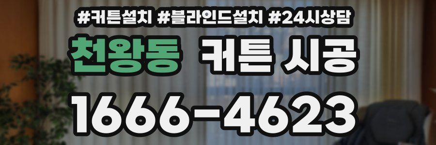 천왕동 커튼 시공