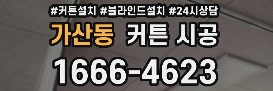 가산동 커튼 시공