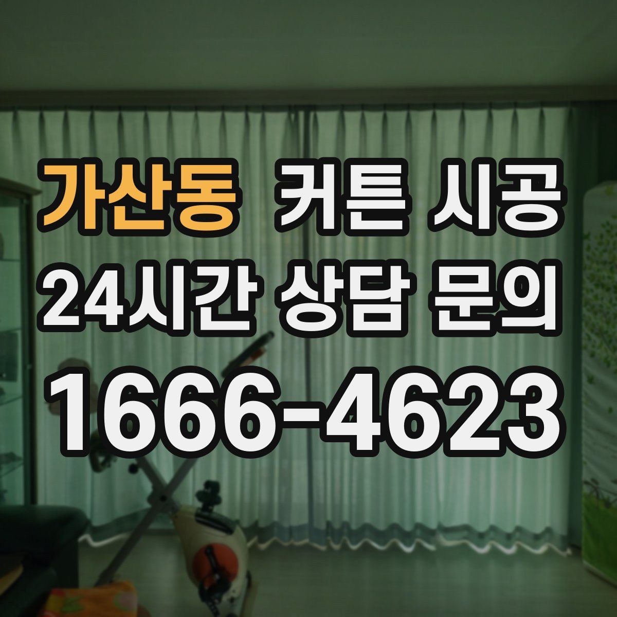 가산동 커튼 시공