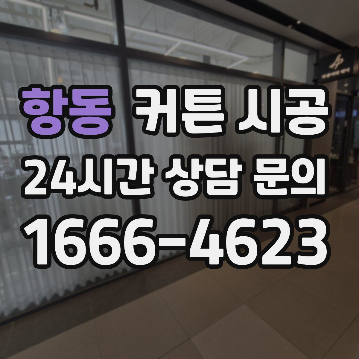 항동 커튼 시공