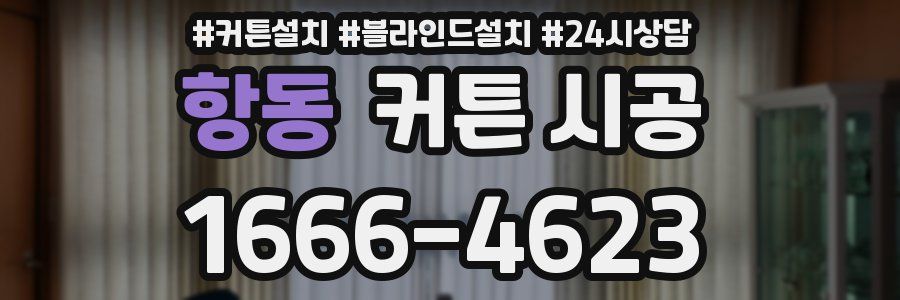 항동 커튼 시공
