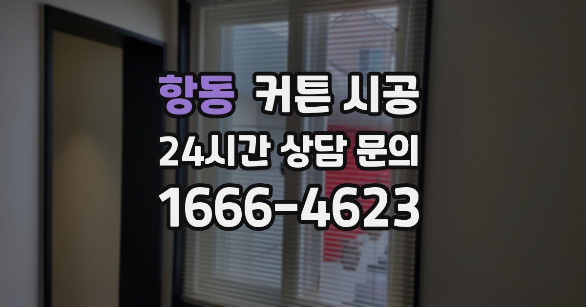 항동 커튼 시공