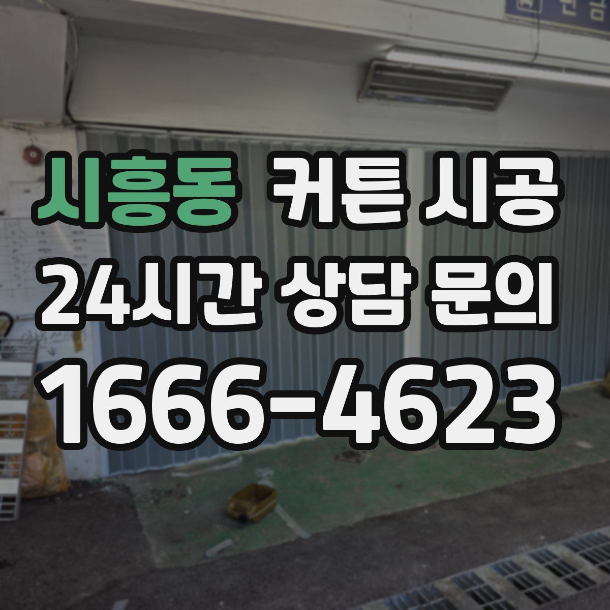 시흥동 커튼 시공