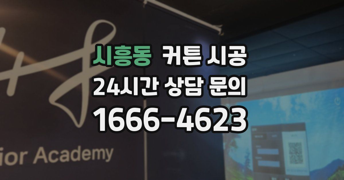 시흥동 커튼 시공
