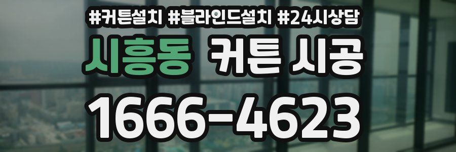 시흥동 커튼 시공