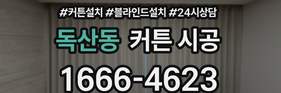 독산동 커튼 시공