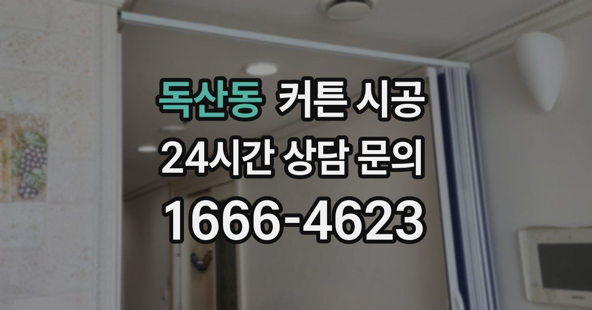 독산동 커튼 시공