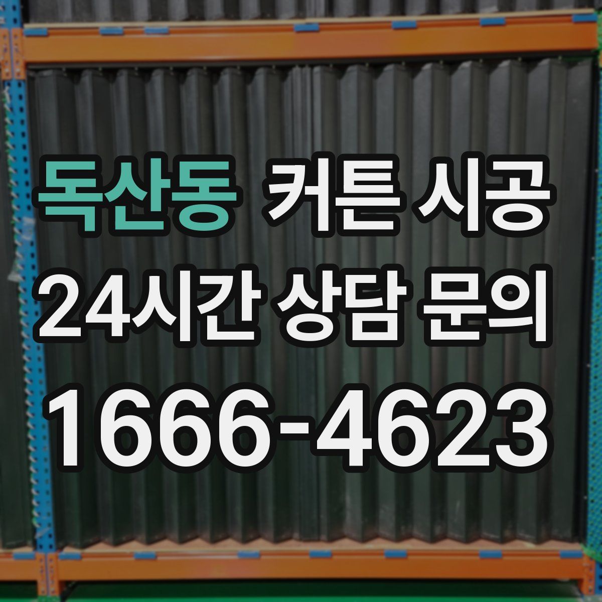 독산동 커튼 시공
