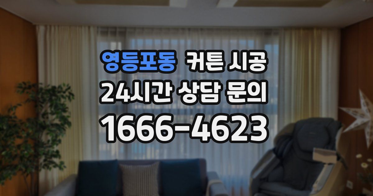 영등포동 커튼 시공