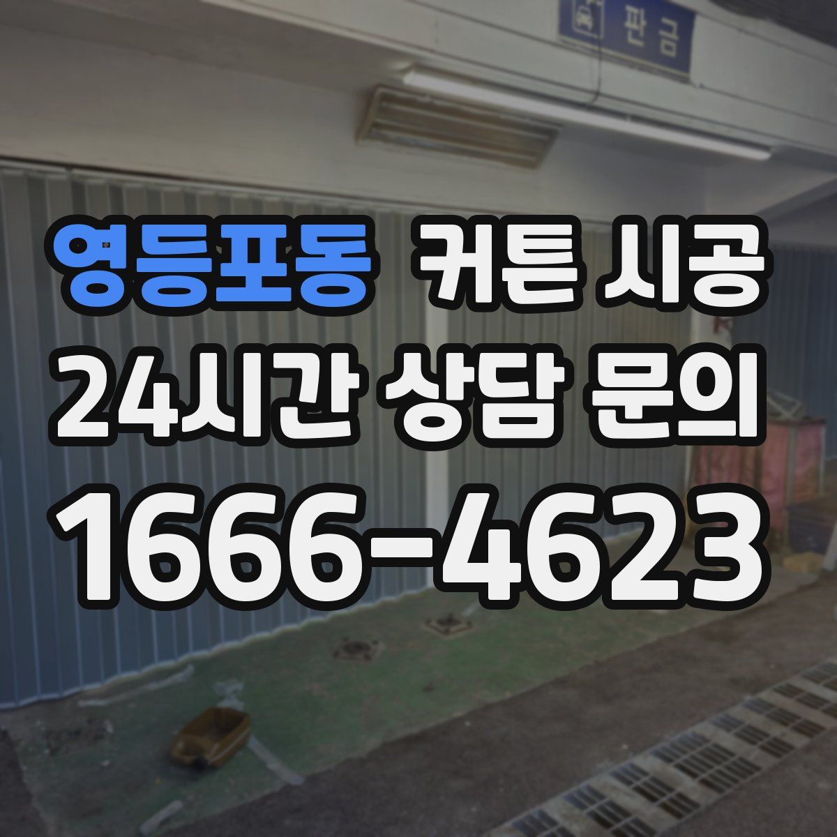 영등포동 커튼 시공