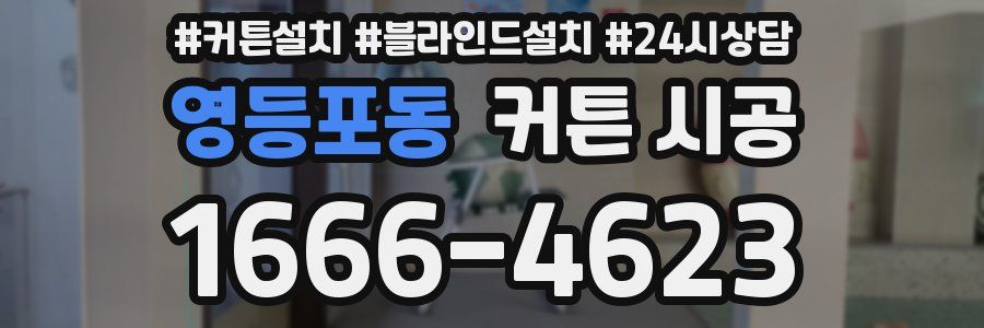 영등포동 커튼 시공
