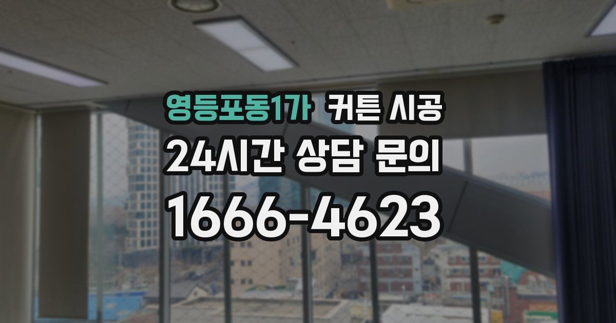 영등포동1가 커튼 시공