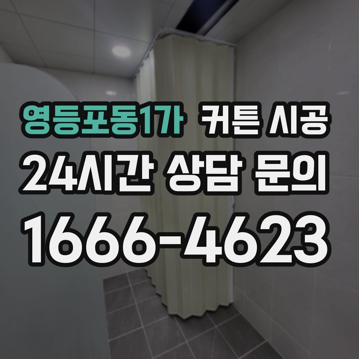 영등포동1가 커튼 시공