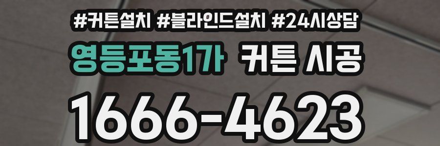 영등포동1가 커튼 시공